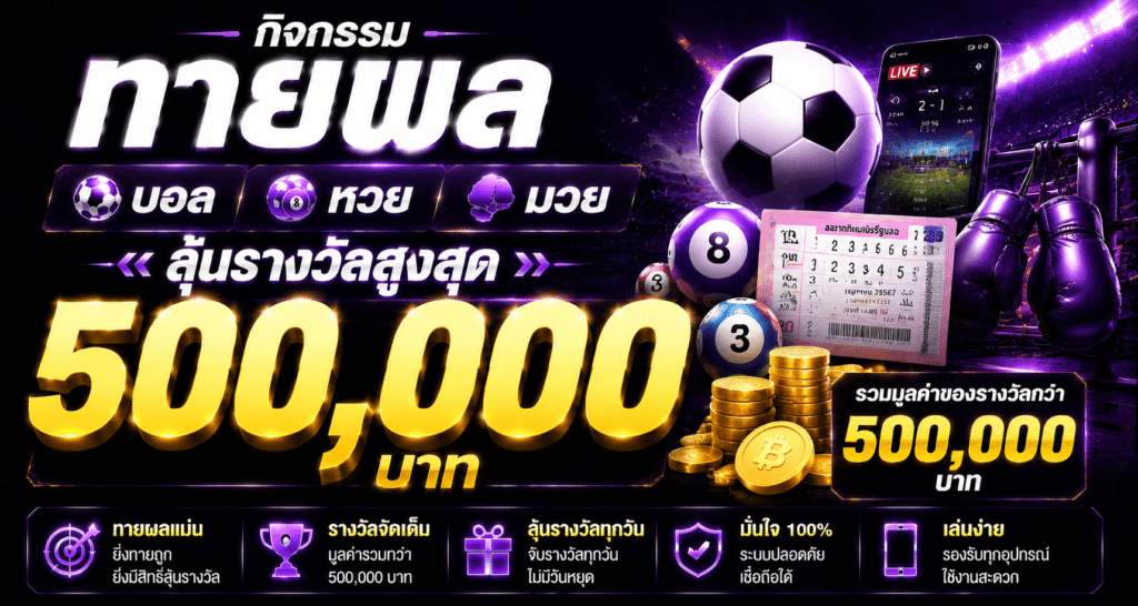 กิจกรรมทายผล บอล หวย มวย ลุ้นรางวัลสูงสุด 500,000 บาท
