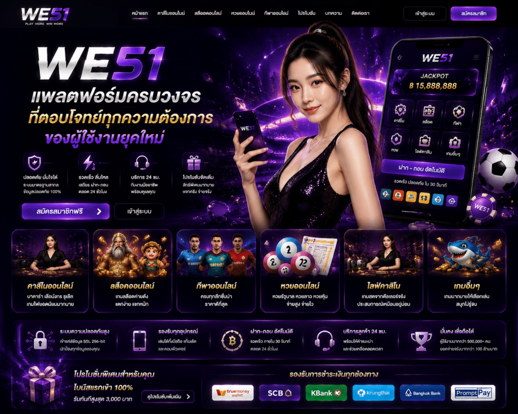 มุมมองจากผู้เล่น WE51: ประสบการณ์ใช้งานจริงที่สะดวกและต่อเนื่อง