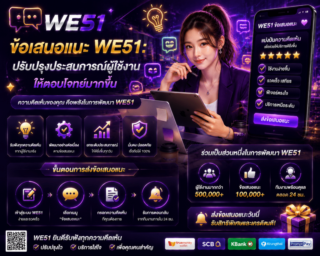 ข้อเสนอแนะ WE51: ปรับปรุงประสบการณ์ผู้ใช้งานให้ตอบโจทย์มากขึ้น