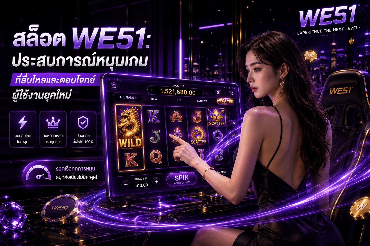 สล็อต WE51: ประสบการณ์หมุนเกมที่ลื่นไหลและตอบโจทย์ผู้ใช้งานยุคใหม่