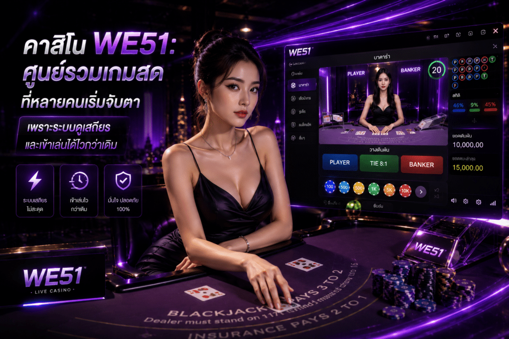 คาสิโน WE51: ศูนย์รวมเกมสดที่หลายคนเริ่มจับตา เพราะระบบดูเสถียรและเข้าเล่นได้ไวกว่าเดิม