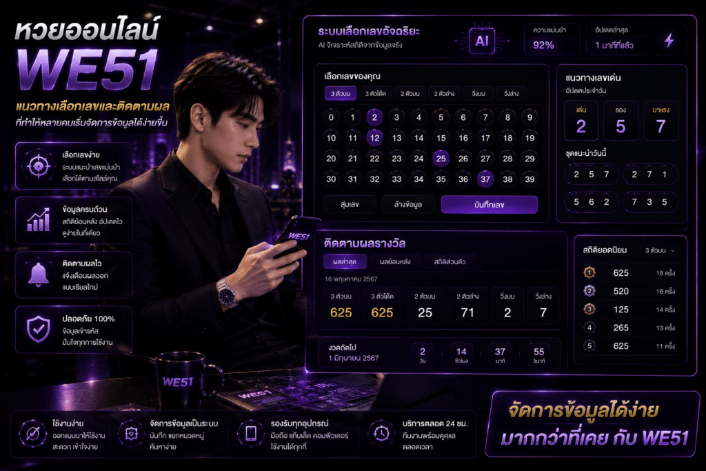 หวยออนไลน์ WE51: แนวทางเลือกเลขและติดตามผลที่ทำให้หลายคนเริ่มจัดการข้อมูลได้ง่ายขึ้น